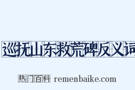 巡抚山东救荒碑反义词是什么意思的图片
